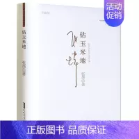 [正版] 钻玉米地珍藏版张炜 现当代中短篇小说 现当代生活类小说 文学散文文集 安徽文艺出版社9787539643335