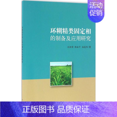 [正版]环糊精类固定相的制备及应用研究 刘润强,张裕平,柏连阳 著 科技综合 生活 科学出版社 医学类专业知识书籍 图书