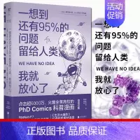 [正版]文津图书奖科普类未读探索家 一想到还有95%的问题留给人类我就放心了 生活大爆炸素材来源 科普漫画首度集结丹尼尔