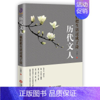 [正版] 历代文人:他们把生活过成了诗 历史人物 陶渊明 李白 白居易 体味四十多位古代文人的快意生活 人物传记类书籍0