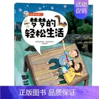 [正版]梦梦的轻松生活-地球生病了系列保护地球爱护环境主题绘本保护大自然爱护地球环保主题你好地球改造垃圾分类绘本不要随便