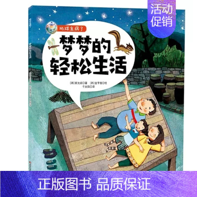[正版]梦梦的轻松生活-地球生病了系列保护地球爱护环境主题绘本保护大自然爱护地球环保主题你好地球改造垃圾分类绘本不要随便
