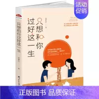 [正版]只想和你过好这一生恋爱情感类书籍 恋爱中的男女如何沟通表达感情情绪男人女人经营家庭婚姻幸福生活准新郎新娘婚前教育
