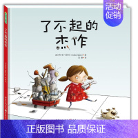 [正版]了不起的杰作 阿什莉·斯拜尔 (Ashley Spires) 儿童成长绘本 《三联生活周刊》主笔陈赛 2-3-6