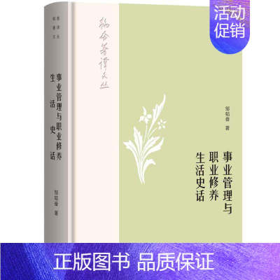 [正版]事业管理与职业修养生活史话 邹韬奋 经营管理类分析研究专业知识图书 管理学方面书籍 生活书店出版有限公司
