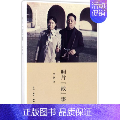 [正版]照片"故"事 吴钢 摄影作品集欣赏鉴赏图册 精美图片照片艺术类书籍 生活.读书.新知三联书店