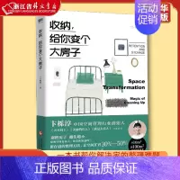 [正版] 收纳给你变个大房子 卞栎淳老师重磅新作,一本书帮你解决家的整理难题!生活家居类 书店97875142289