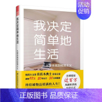 [正版]书籍我决定简单地生活——从断舍离到极简主义(日本亚马逊整理收纳、生活哲学、心灵励志类三类排行榜)