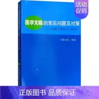 [正版]医学文稿的常见问题及对策第2版 陈永生 编著 著作 医药卫生类职称考试其它生活 书店图书籍 中国协和医科大学出版
