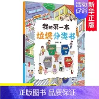 [正版]我的一本垃圾分类书 郭翔著 写给孩子的垃圾分类游戏书 边学边玩的环保启蒙书 亲子共读全景图画贴合幼儿日常生活书籍