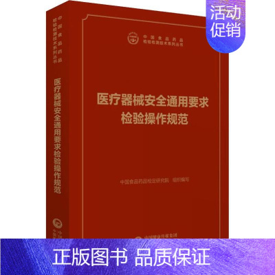 [正版]医疗器械安全通用要求检验操作规范 中国食品药品检定研究院 编 医药卫生类职称考试其它生活 书店图书籍