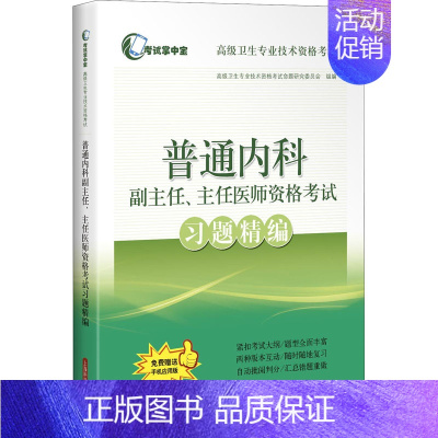 [正版]普通内科副主任、主任医师资格考试习题精编 高级卫生专业技术资格考试命题研究委员会 编 医药卫生类职称考试其它生活