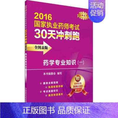 [正版](2016)品牌药师 药学专业知识全图表版1 《药学专业知识:全图表版》编写组 编写 著作 医药卫生类职称考试其