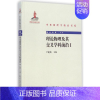 [正版]理论物理及其交叉学科前沿 I 卢建新 著作 科技综合 生活 北京大学出版社 医学类专业知识书籍 图书