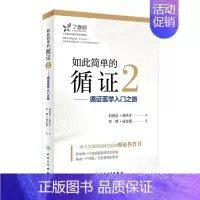 [正版][ ] 如此简单的循证2 循证医学入门之旅 李博 周支瑞 著 9787117274272 2018年11月生