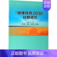 [正版]健康陕西2030战略研究 毛瑛 著 科技综合 生活 科学出版社 医学类专业知识书籍 图书