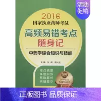 [正版](2016) 中药学综合知识与技能 关枫,高长玉 主编 著作 医药卫生类职称考试其它生活 书店图书籍 中国医药科