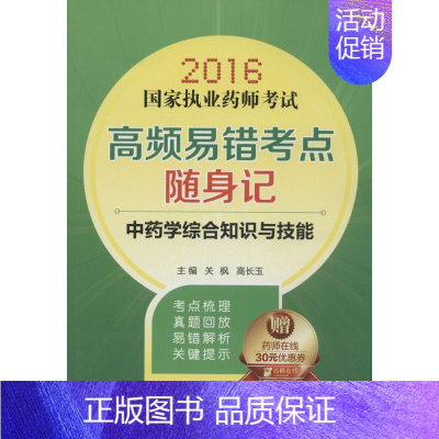 [正版](2016) 中药学综合知识与技能 关枫,高长玉 主编 著作 医药卫生类职称考试其它生活 书店图书籍 中国医药科