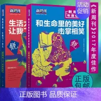 [正版]新周刊 2017年度佳作生活太重让我飞一会儿+和生命里的美好击掌相笑共2册时事生活类杂志名人传记青少年初高中生