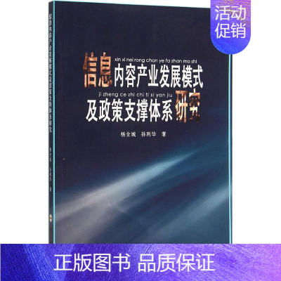 [正版]信息内容产业发展模式及政策支撑体系研究 杨全城,孙利华 科技综合 生活 合肥工业大学出版 医学类专业知识书籍 图