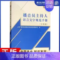[正版]播音员主持人语言文字规范手册(分类篇) 上海广播电视台播音主持业务指导委员会 编 新闻、传播 经管、励志 上海人