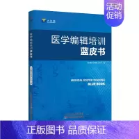 [正版] 医学编辑培训蓝皮书 大医编医学编辑工作室 编 医学综合 生活 医学类书籍 天津科学技术出版社 978755