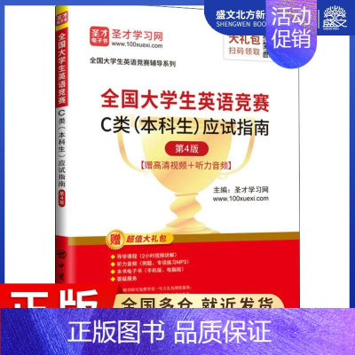 [正版]全国大学生英语竞赛辅导系列 全国大学生英语竞赛C类(本科生)应试指南 第4版:圣才学习网 编 成人自考 文教 中