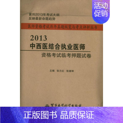 [正版](2013) 中西医结合执业医师资格考试临考押题试卷 张兰红 张绪坤 编 著 著 医药卫生类职称考试其它生活 书