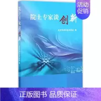 [正版]院士专家谈创新 北京市科学技术协会 编 科技综合 生活 北京理工大学出版社 医学类专业知识书籍 图书