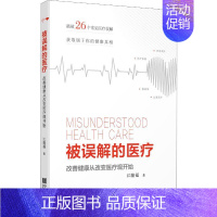 [正版]被误解的医疗 改善健康从改变医疗观开始 江隆福 著 医药卫生类职称考试其它生活 书店图书籍 宁波出版社