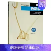 [正版] 电视色彩学(第2版)刘恩御,李振 著中国传媒大学出版社电视艺术学丛书色彩生活与视觉艺术光源物体与色彩的关系色彩