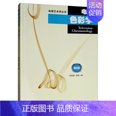 [正版] 电视色彩学(第2版)刘恩御,李振 著中国传媒大学出版社电视艺术学丛书色彩生活与视觉艺术光源物体与色彩的关系色彩