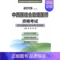[正版](2013) 中西医结合助理医师资格考试历年真题纵览与考点评析第8版 郑艳 等编 著 医药卫生类职称考试其它生活