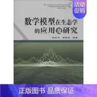 [正版]数学模型在生态学的应用及研究 31 杨东方,苗振清 编著 著作 科技综合 生活 中国海洋出版社 医学类专业知识书