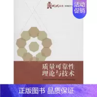 [正版]质量可靠性理论与技术 无 科技综合 生活 电子工业出版 医学类图书 专业书籍