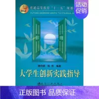 [正版]大学生创新实践指导 杨向荣 陈伟 著作 科技综合 生活 冶金工业出版社 医学类专业知识书籍 图书