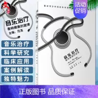 [正版] 音乐治疗 奏响健康的旋律 范尧 主编 生活类图书 音乐疗法 神经学 医学临床 人民卫生出版社9787117