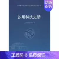 [正版]苏州科技史话 苏州市科学技术史学会 编 著作 科技综合 生活 中国科学技术出版社 医学类专业知识书籍 图书