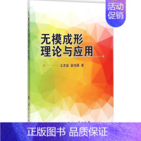 [正版]无模成形理论与应用 王忠堂,夏鸿雁 著 著作 科技综合 生活 国防工业出版社 医学类专业知识书籍 图书