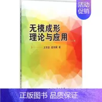 [正版]无模成形理论与应用 王忠堂,夏鸿雁 著 著作 科技综合 生活 国防工业出版社 医学类专业知识书籍 图书