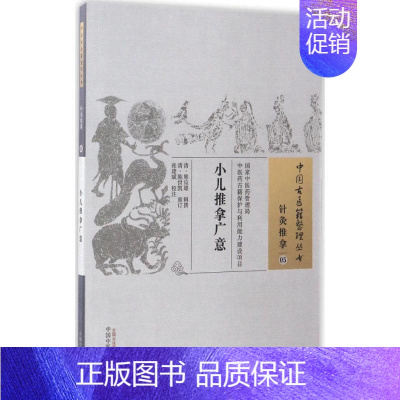 [正版]小儿推拿广意 清熊应雄 辑撰;清陈世凯 重订;张建斌 校注 推拿 生活 中国中医药出版 医学类专业知识书籍 图书