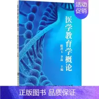 [正版]医学教育学概论 隋洪玉 李晶 著 医药卫生类职称考试其它生活 书店图书籍 知识产权出版社