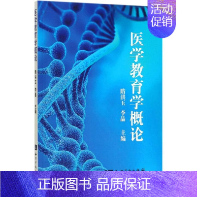 [正版]医学教育学概论 隋洪玉 李晶 著 医药卫生类职称考试其它生活 书店图书籍 知识产权出版社