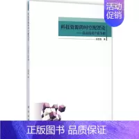 [正版]科技资源的时空配置论 肖泽磊 著 著作 科技综合 生活 科学出版社 医学类专业知识书籍 图书