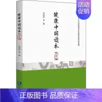 [正版]健康中国读本 陕西卷 何得桂 等 著 医药卫生类职称考试其它生活 书店图书籍 知识产权出版社