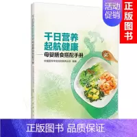 [正版]千日营养 起航健康 母婴膳食搭配手册 中国营养学会妇幼营养分会 编著 9787117245296 217年11