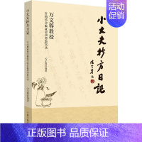 [正版]小大夫抄方日记:万文蓉教授针药结合临证思辨带教实录 万文蓉 著 推拿 生活 中国中医药出版 医学类专业知识书籍