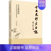 [正版]小大夫抄方日记:万文蓉教授针药结合临证思辨带教实录 万文蓉 著 推拿 生活 中国中医药出版 医学类专业知识书籍