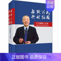 [正版]占"新"为民 兴"材"报国 王占国院士文集 中国科学院半导体研究所 编 科技综合 生活 科学出版 医学类图书 专