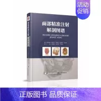 [正版]面部精准注射解剖图谱 隋鸿锦,郝立君,于胜波 著 五官科 生活 辽宁科学技术出版社 医学类专业知识书籍 图书